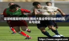 从欧足联排名看欧冠资格：英超大概率锁定5个名